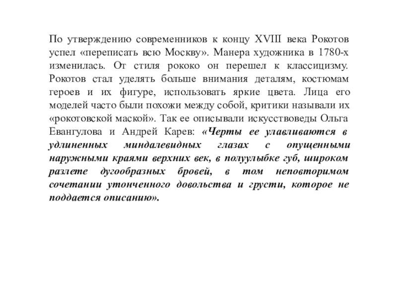 По утверждению современников к концу XVIII века Рокотов успел «переписать всю Москву». Манера художника в 1780-х изменилась.