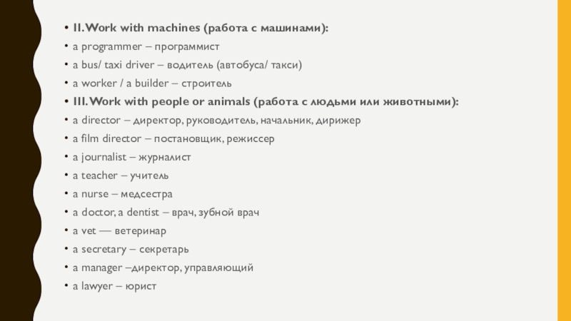 II. Work with machines (работа с машинами):a programmer – программистa bus/ taxi driver – водитель (автобуса/ такси)a