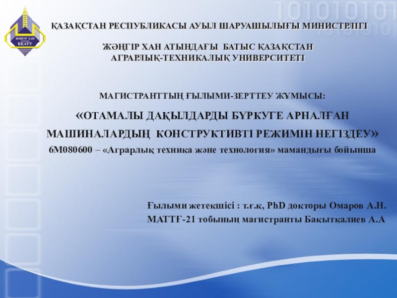 ҚАЗАҚСТАН РЕСПУБЛИКАСЫ АУЫЛ ШАРУАШЫЛЫҒЫ МИНИСТРЛІГІ ЖӘҢГІР ХАН АТЫНДАҒЫ БАТЫС