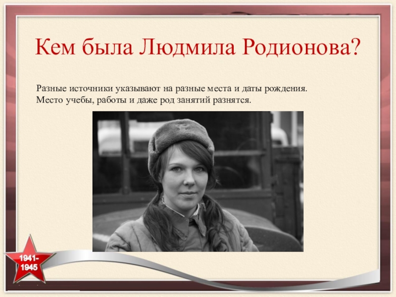 Кем была Людмила Родионова? Разные источники указывают на разные места и даты рождения.Место учебы, работы и даже