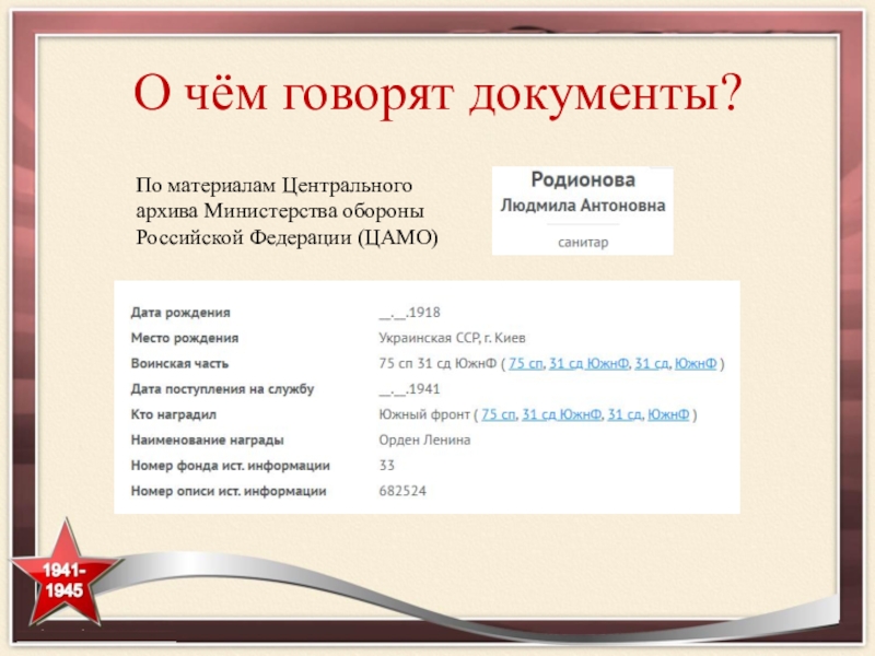 О чём говорят документы?По материалам Центрального архива Министерства обороны Российской Федерации (ЦАМО)