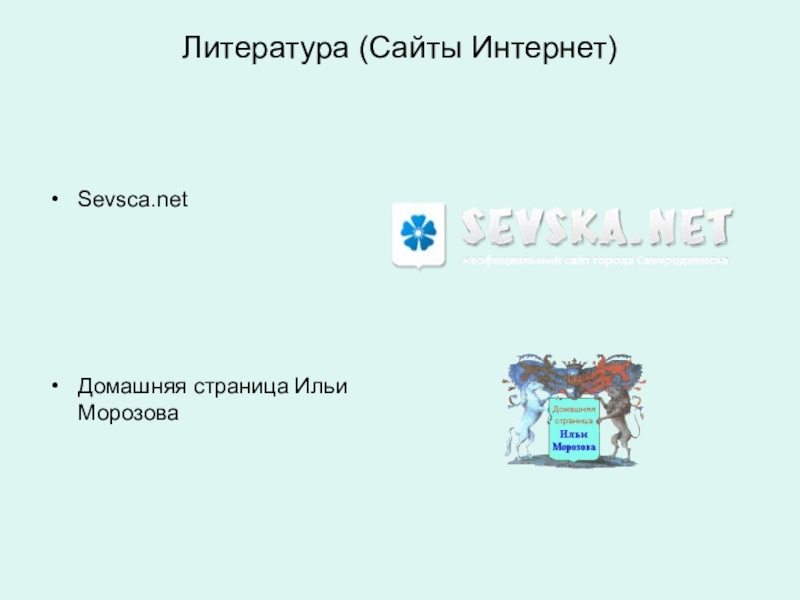 Литература (Сайты Интернет)Sevsca.netДомашняя страница Ильи Морозова