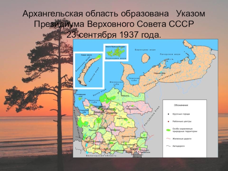 Архангельская область образована  Указом Президиума Верховного Совета СССР  23 сентября 1937 года.