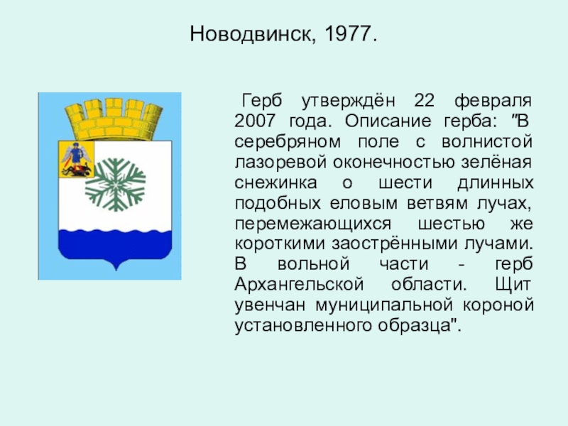Новодвинск, 1977. 	Герб утверждён 22 февраля 2007 года. Описание герба: 