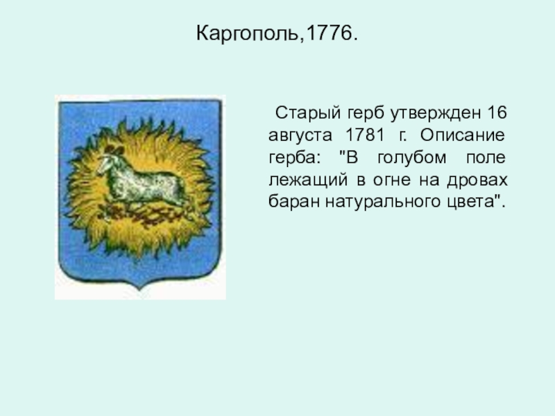 Каргополь,1776.	Старый герб утвержден 16 августа 1781 г. Описание герба: 