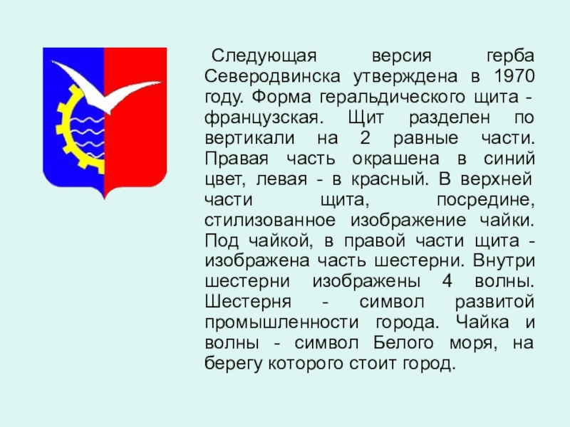 Следующая версия герба Северодвинска утверждена в 1970 году. Форма геральдического щита - французская. Щит разделен по вертикали