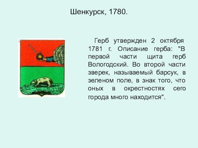 Шенкурск, 1780. 	 Герб утвержден 2 октября 1781 г. Описание герба: 