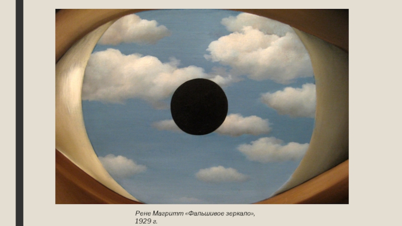 Рене Магритт «Фальшивое зеркало», 1929 г.