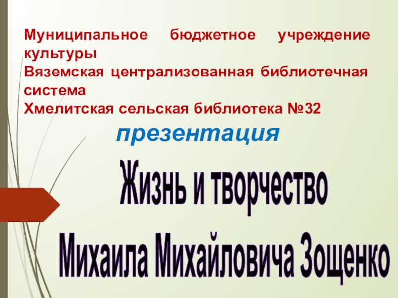 Презентация Муниципальное бюджетное учреждение культуры Вяземская централизованная