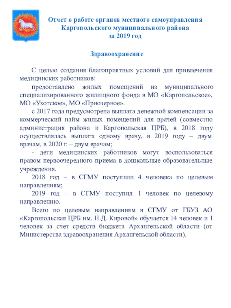 Отчет о работе органов местного самоуправления Каргопольского муниципального района