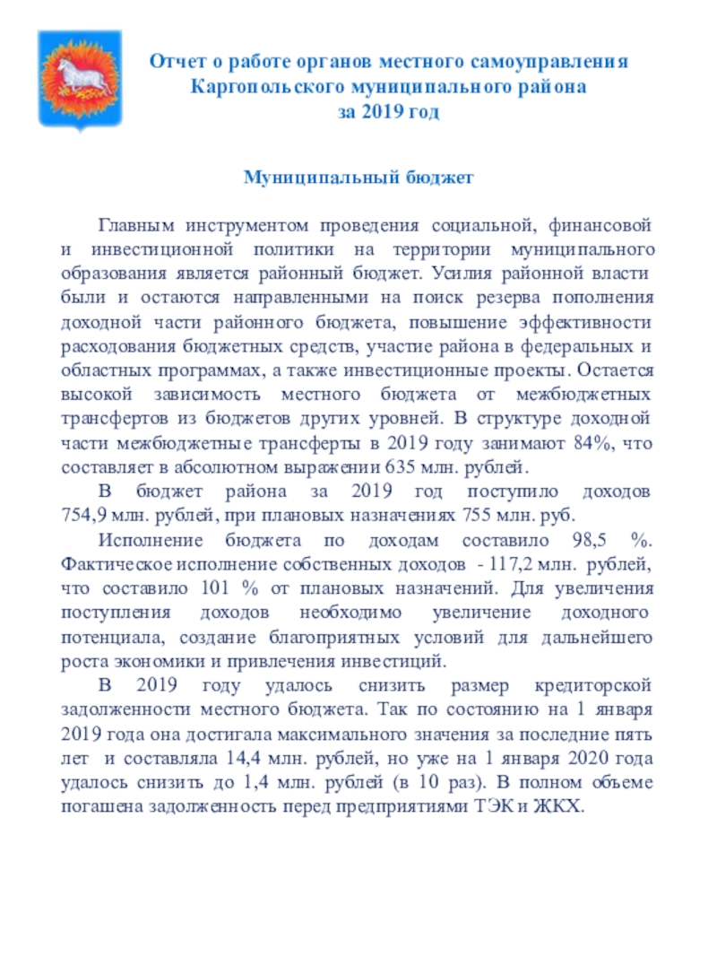 Отчет о работе органов местного самоуправления Каргопольского муниципального района