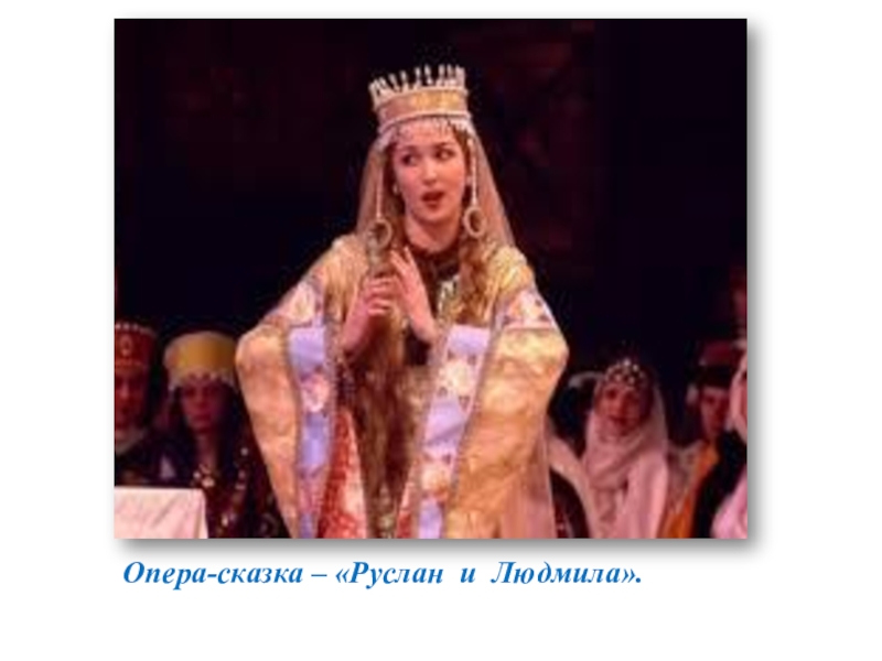 Опера-сказка – «Руслан и Людмила».