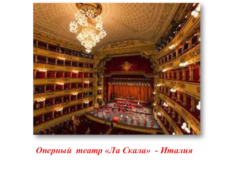 Оперный театр «Ла Скала» - Италия