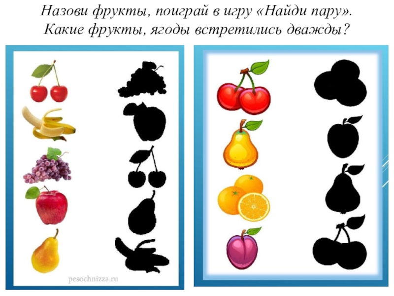 Назови фрукты, поиграй в игру «Найди пару». Какие фрукты, ягоды встретились дважды?