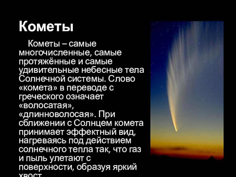 КометыКометы – самые многочисленные, самые протяжённые и самые удивительные небесные тела Солнечной системы. Слово «комета» в переводе