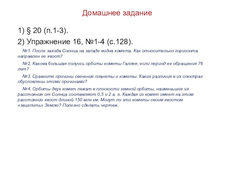 Домашнее задание1) § 20 (п.1-3). 2) Упражнение 16, №1-4 (с.128).  №1. После захода Солнца на западе