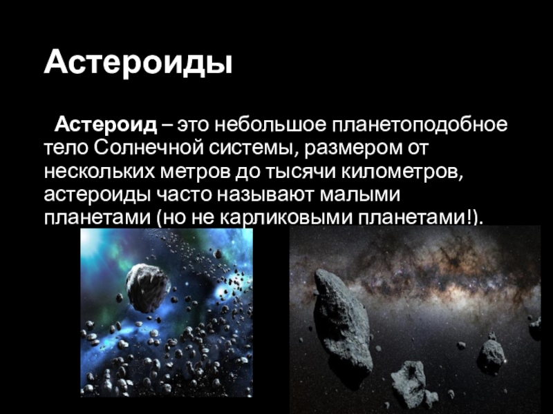 АстероидыАстероид – это небольшое планетоподобное тело Солнечной системы, размером от нескольких метров до тысячи километров, астероиды часто