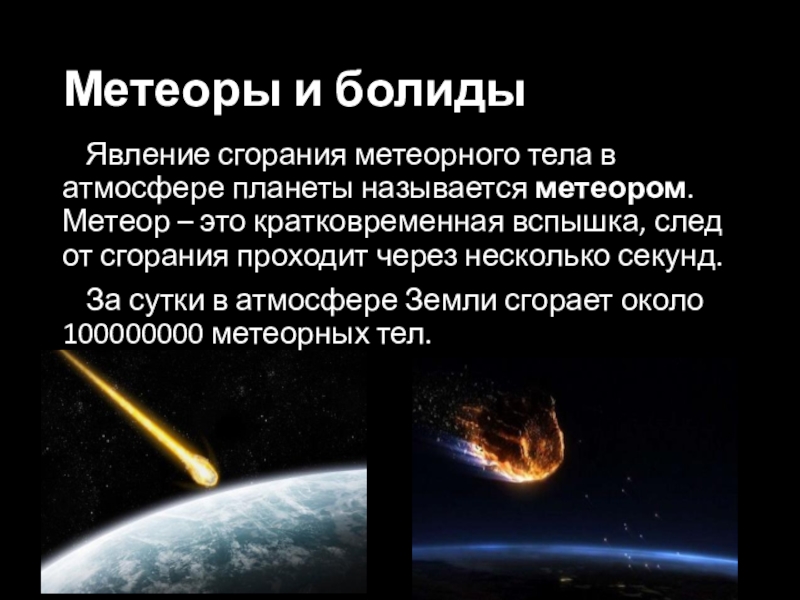 Метеоры и болидыЯвление сгорания метеорного тела в атмосфере планеты называется метеором. Метеор – это кратковременная вспышка, след
