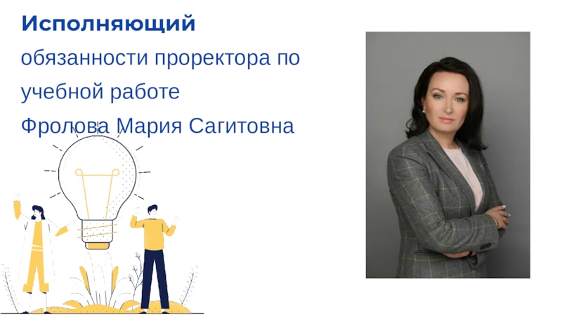 Исполняющийобязанности проректора по учебной работеФролова Мария Сагитовна