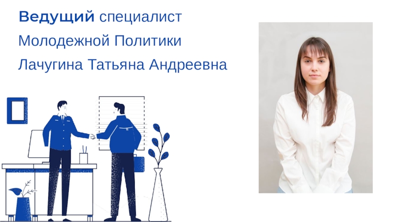 Ведущий специалист Молодежной ПолитикиЛачугина Татьяна Андреевна