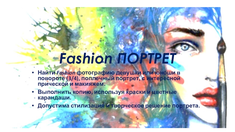 Презентация Fashion ПОРТРЕТ