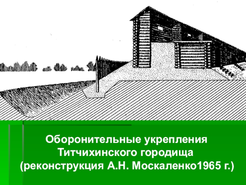 Оборонительные укрепления Титчихинского городища (реконструкция А.Н. Москаленко1965 г.)