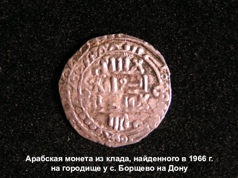 Арабская монета из клада, найденного в 1966 г. на городище у с. Борщево на Дону