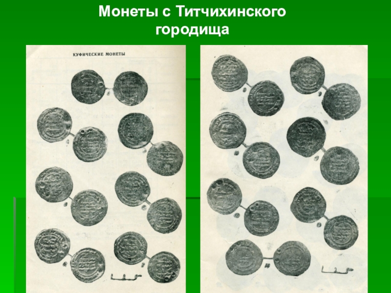 Монеты с Титчихинскогогородища