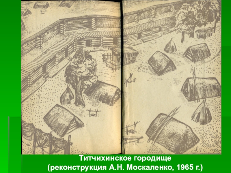 Титчихинское городище (реконструкция А.Н. Москаленко, 1965 г.)