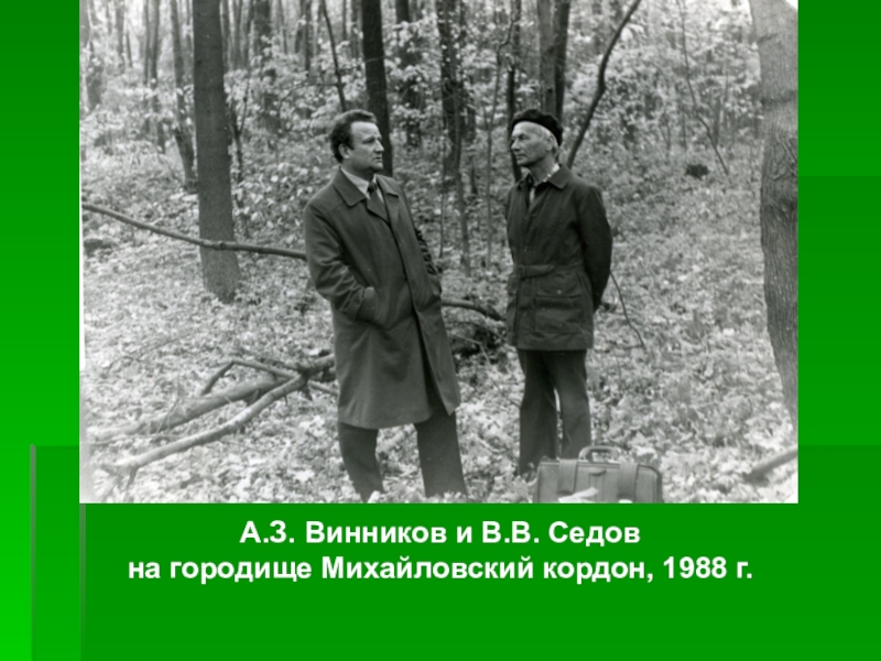 А.З. Винников и В.В. Седов на городище Михайловский кордон, 1988 г.