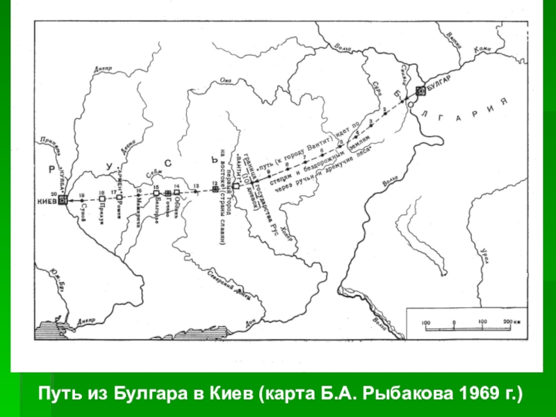 Путь из Булгара в Киев (карта Б.А. Рыбакова 1969 г.)