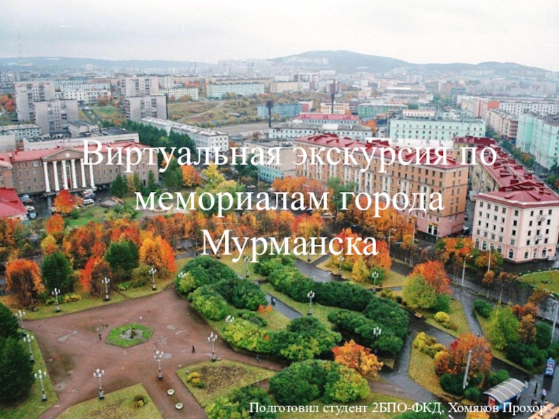 Презентация Виртуальная экскурсия по мемориалам города Мурманска