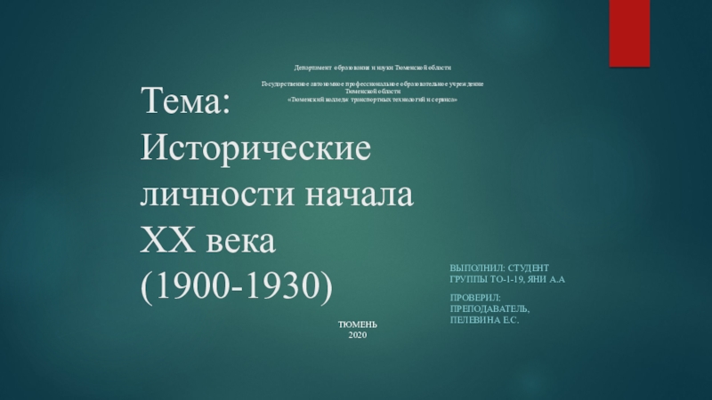 Тема: Исторические личности начала XX века (1900-1930)