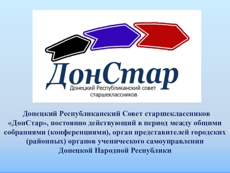 Донецкий Республиканский C овет старшеклассников ДонСтар, постоянно