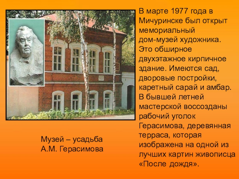 Музей – усадьбаА.М. ГерасимоваВ марте 1977 года в Мичуринске был открытмемориальный дом-музей художника.Это обширное двухэтажное кирпичное здание.