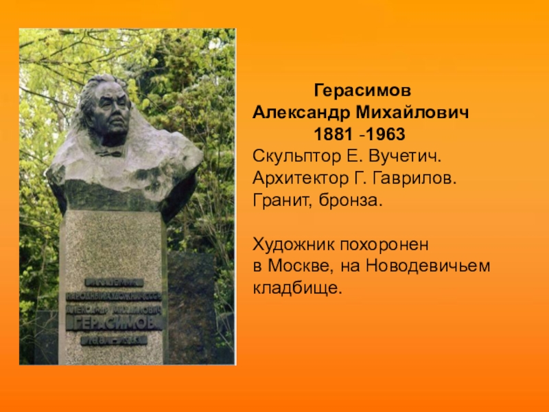 Герасимов Александр Михайлович      1881 -1963Скульптор Е.