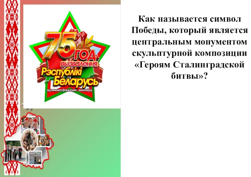 Как называется символ Победы, который является центральным монументом скульптурной композиции «Героям Сталинградской битвы»?