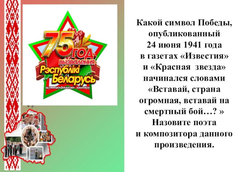 Какой символ Победы, опубликованный 24 июня 1941 года в газетах «Известия» и «Красная звезда» начинался словами «Вставай,