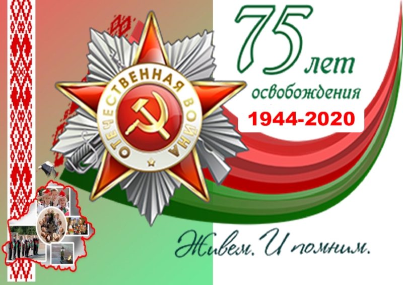 1944-2020