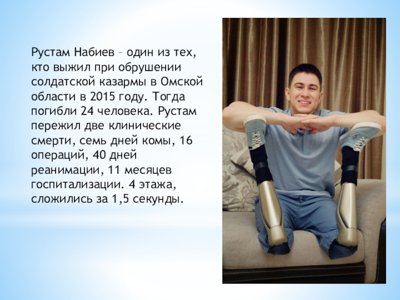 Рустам Набиев – один из тех, кто выжил при обрушении солдатской казармы в Омской области в 2015