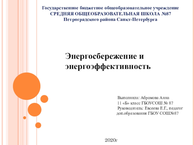 Презентация Энергосбережение и энергоэффективность
Выполнила : Абрамова Анна
11 Б класс