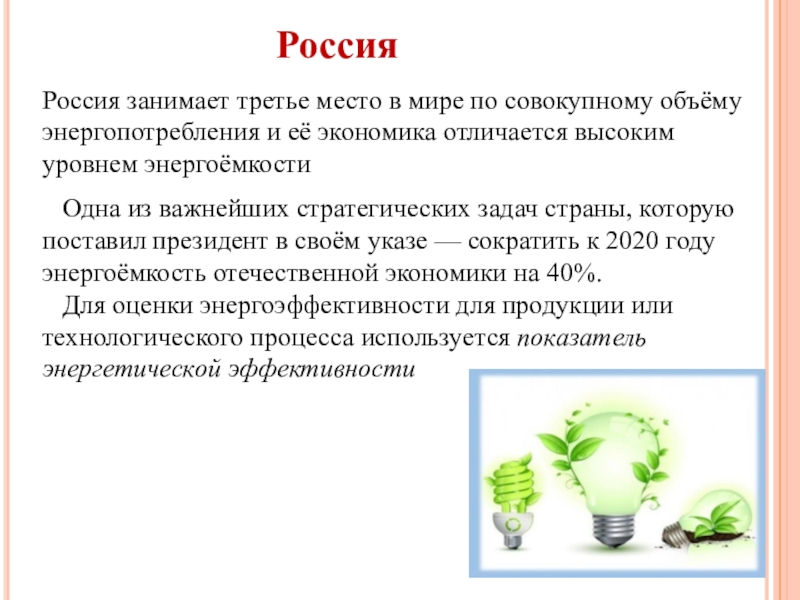 РоссияРоссия занимает третье место в мире по совокупному объёму энергопотребления и её экономика отличается высоким уровнем энергоёмкости