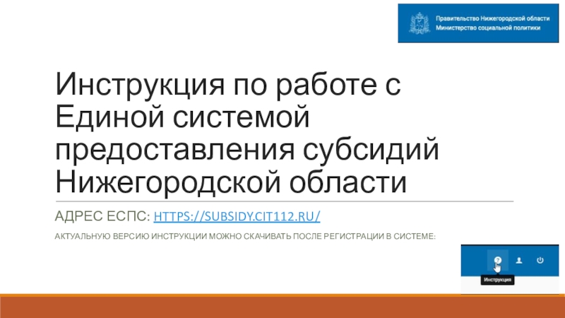 Презентация Инструкция по работе с Единой системой предоставления субсидий Нижегородской