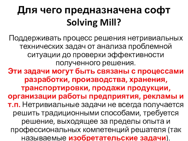 Для чего предназначена софт  Solving Mill? Поддерживать процесс решения нетривиальных технических задач от анализа проблемной ситуации