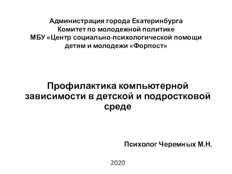 Администрация города Екатеринбурга Комитет по молодежной политике МБУ Центр