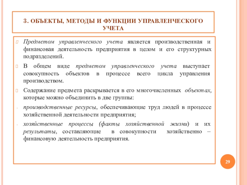 Реферат: Производственный учет как составная часть управленческого учета 3