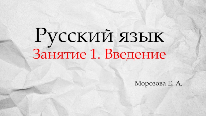 Презентация Русский язык Занятие 1. Введение