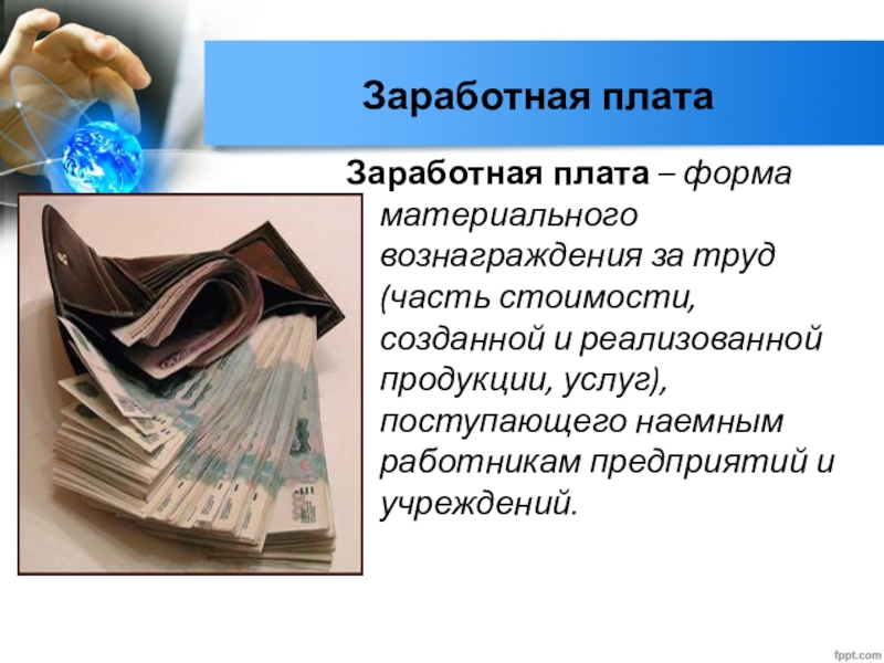 Заработная плата наемных работников. Заработная плата. Заработная плата презентация. Рынок труда и заработная плата. Труд и заработная плата.