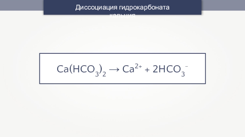 Гидрокарбонат натрия и гидрокарбонат кальция реакция. Гидрокарбонат кальция диссоциация. CA hco3 2 диссоциация. Образование гидрокарбоната кальция. Гидрокарбонат кальция диссоциация ступенчатая.