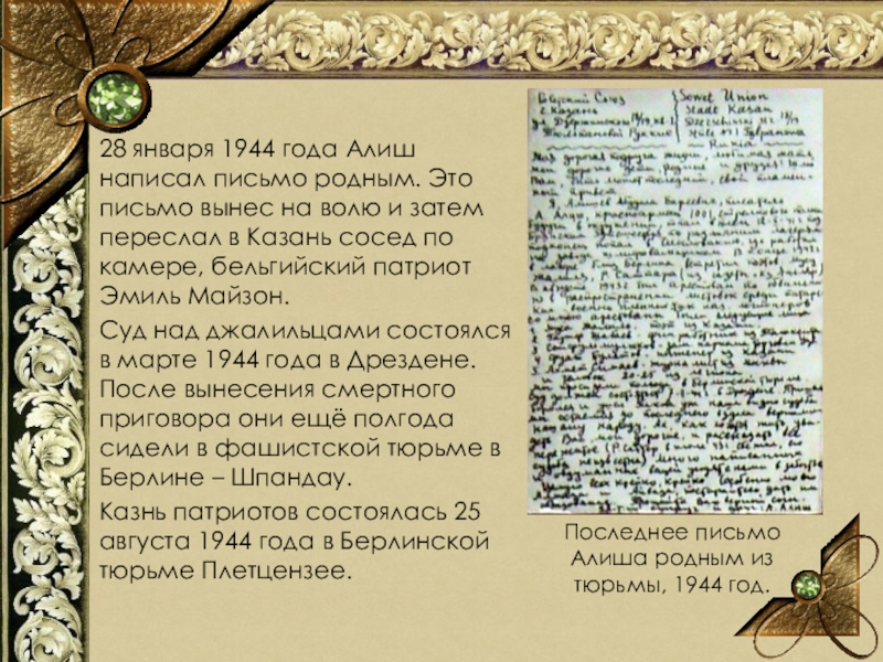 28 января 1944 года Алиш написал письмо родным. Это письмо вынес на волю и затем переслал в